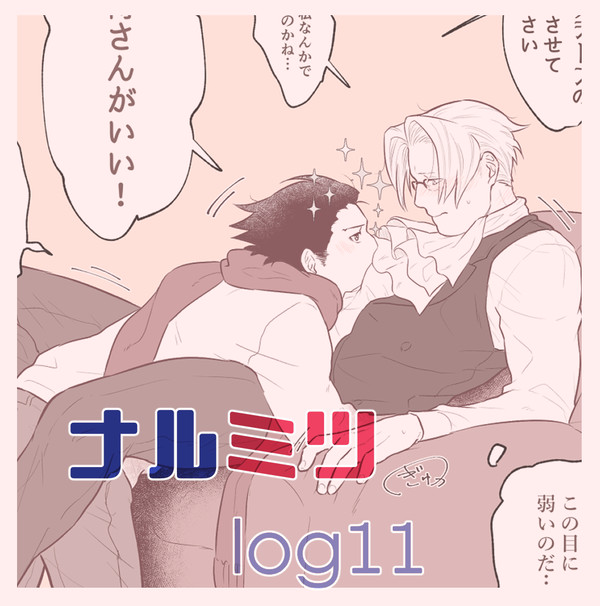 ナルミツlog⑪