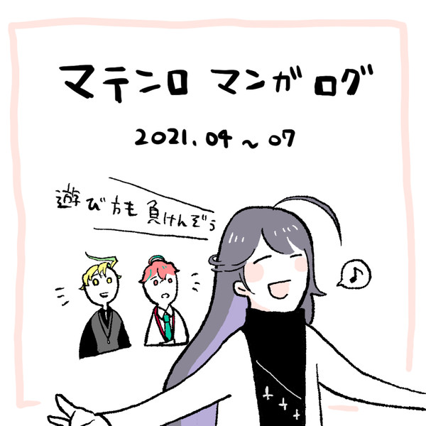 マテンロ マンガログ①