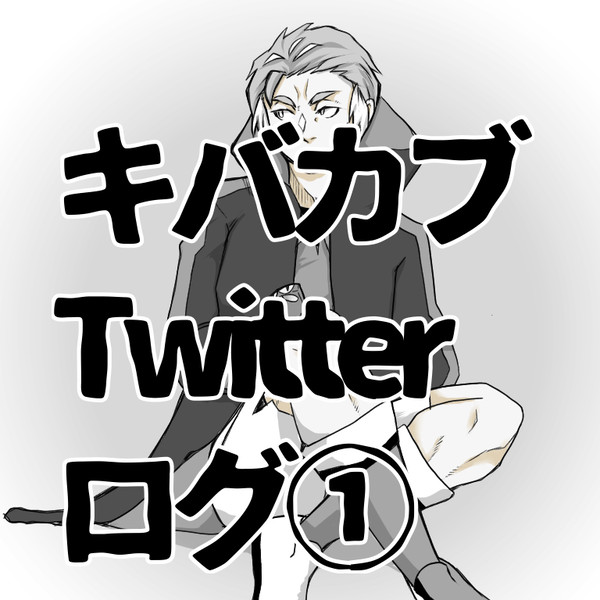 knbkb  Twitterログ①