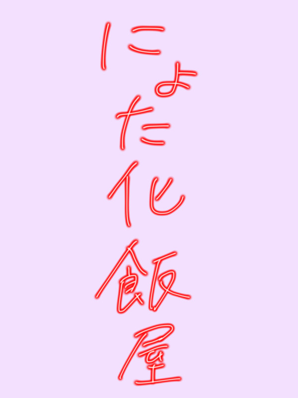 にょた化注意