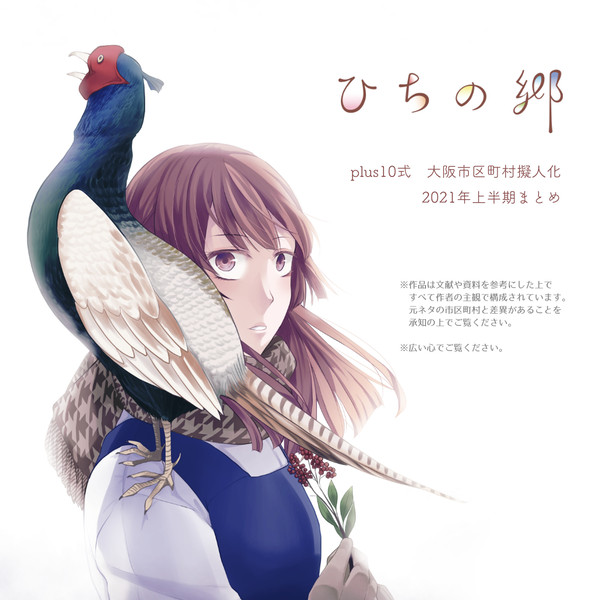 【創作土地擬】ひちの郷イラストまとめ【2021年上半期】