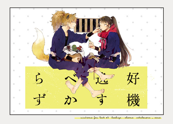 『好機逸すべからず』(web再録)