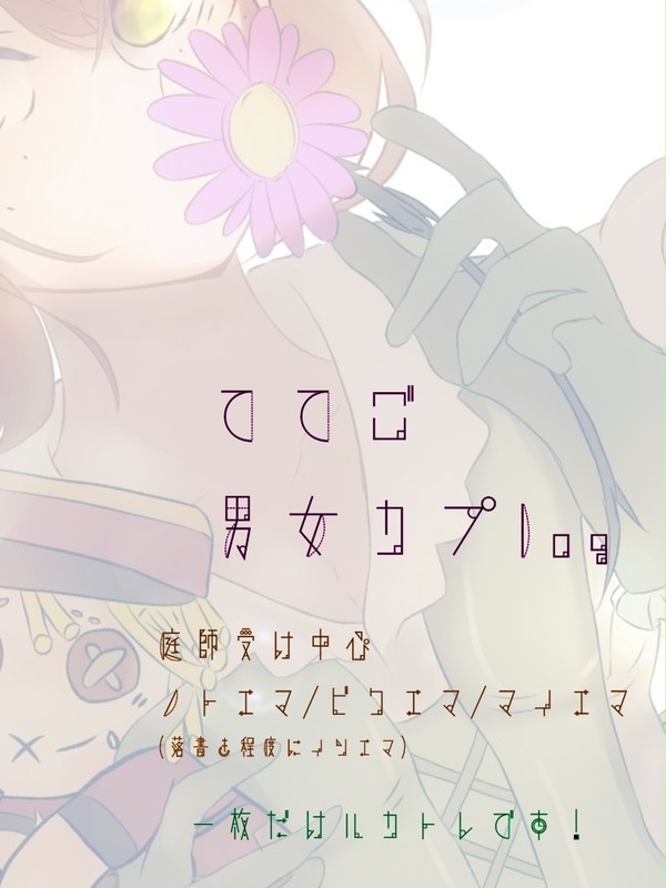 ててご男女カプlog