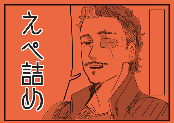 えぺ詰２