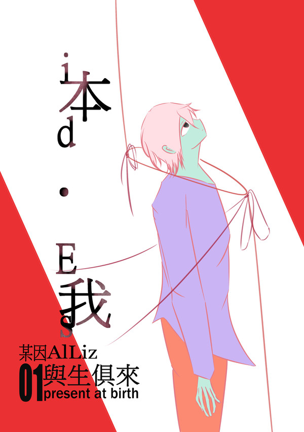 id • Es 本我 First episode's Cover