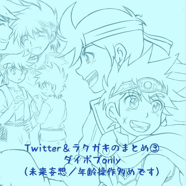 ダイ大Twitterログ⑧  ダイポプOnly3
