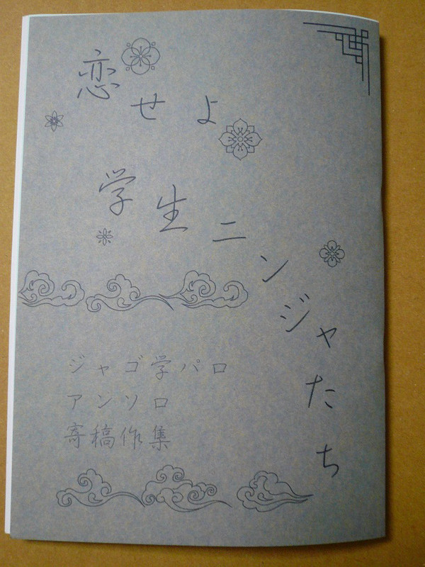 再録集発行◆恋せよ学生ニンジャたち／ジャゴ学パロアンソロ寄稿作集