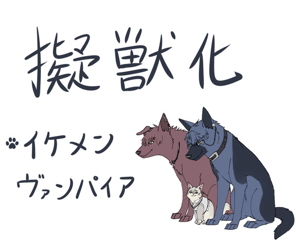 イケヴァン擬獣化