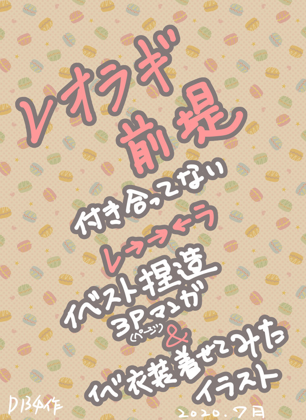 レオラギイベ捏造短漫画＆捏造イベ衣装装着