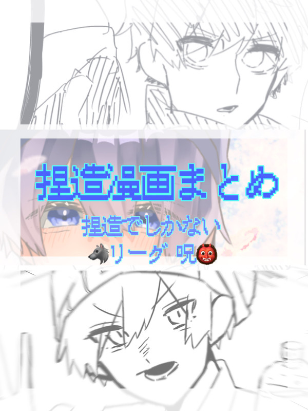 捏造漫画まとめ2