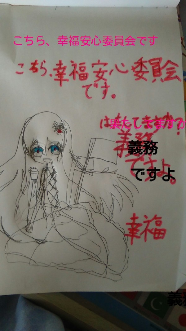 こちら、幸福安心委員会です。