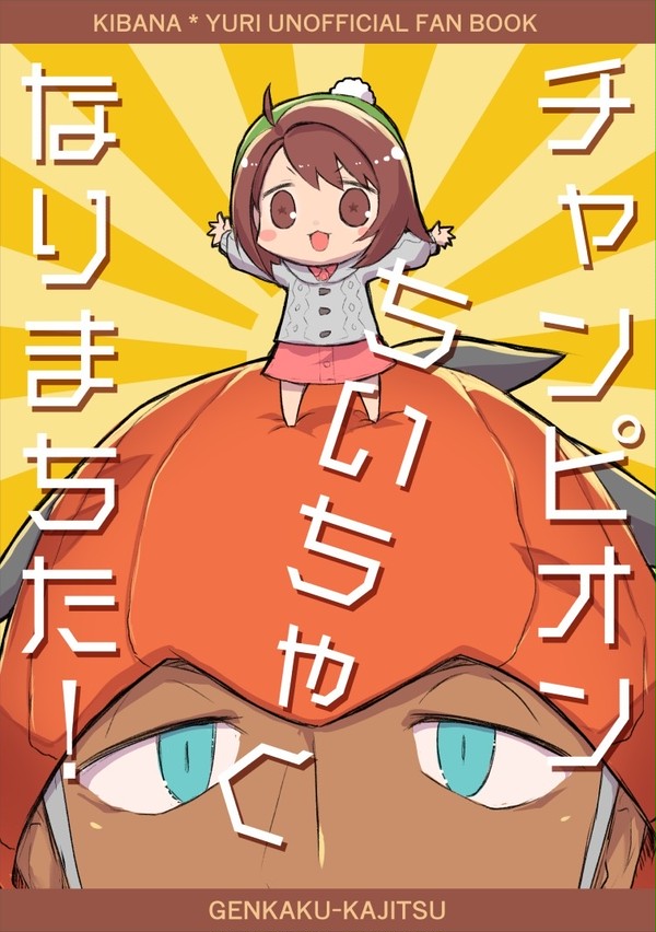 【新刊】チャンピオンちいちゃくなりまちた！【合同誌】