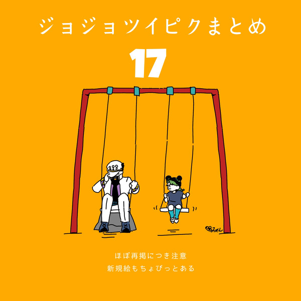 ジョジョ17