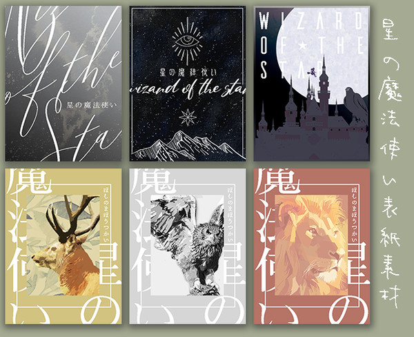 【☆】星の魔法使い表紙素材