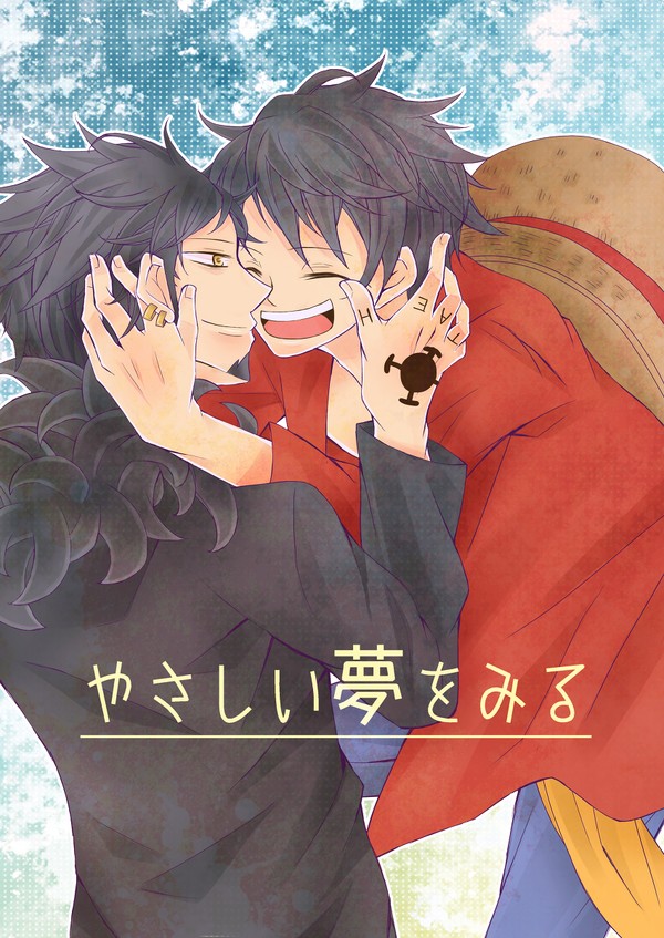【再録】やさしい夢をみる