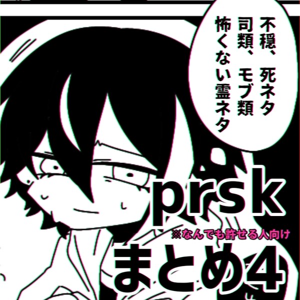 prskログ4