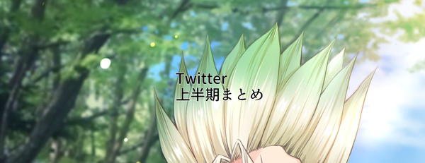 上半期まとめ