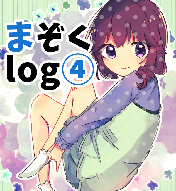 まぞくlog④