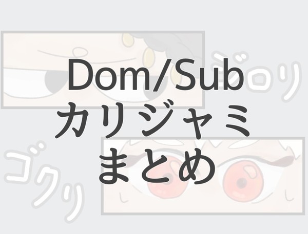 Dom/Subカリジャミまとめ