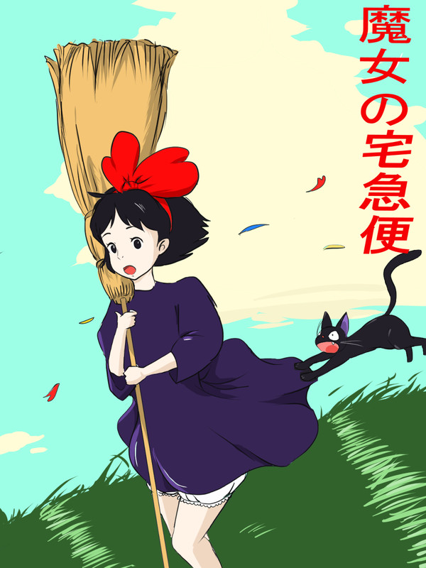 魔女の宅急便