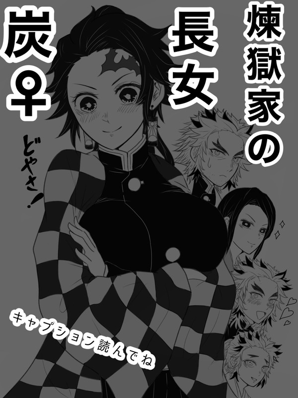 煉獄家の長女炭♀