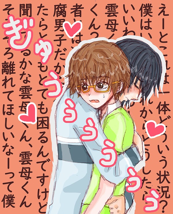 『松脇椎名は腐男子である。』より、雲母くんと椎名【創作BL】