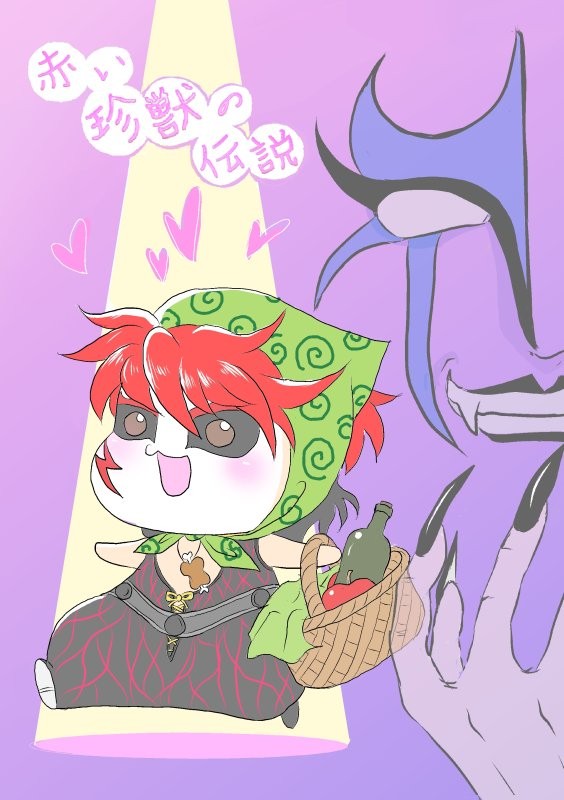 赤い珍獣の伝説