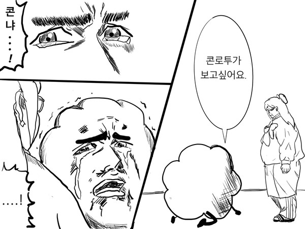 콘로투 그거아닌데