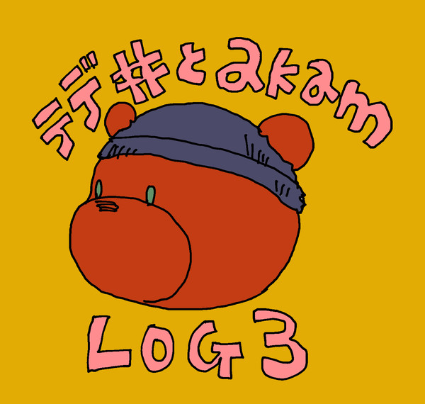 テデ井とakamLOG 3