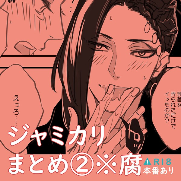 ジャミカリまとめ2※腐
