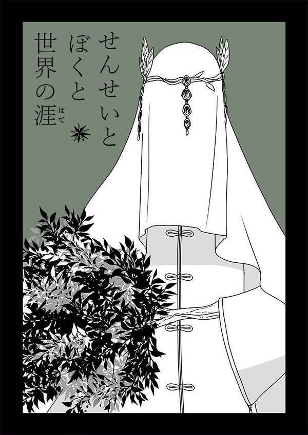 せんせいとぼくと世界の涯【１０】