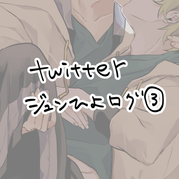 ジュンひよまとめ3