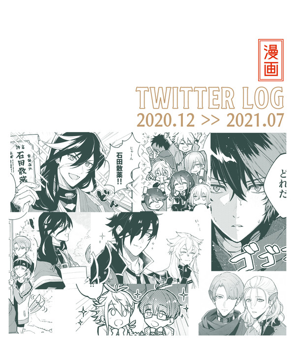 Twitter漫画ログ