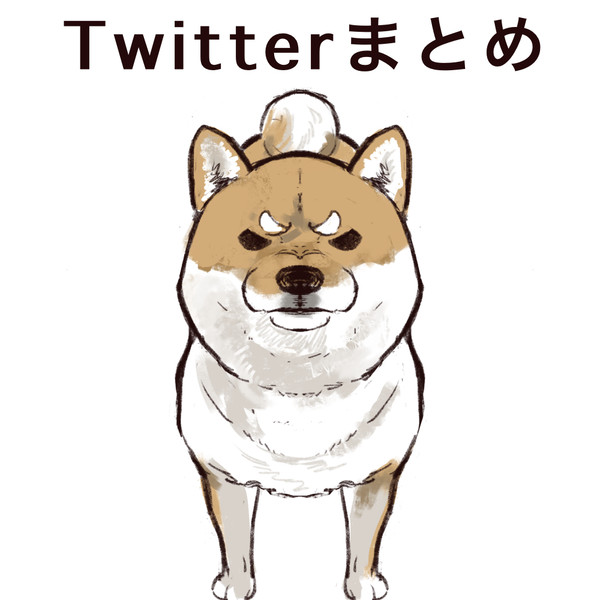 ツイッターまとめ