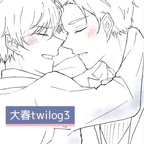 大春twilog3