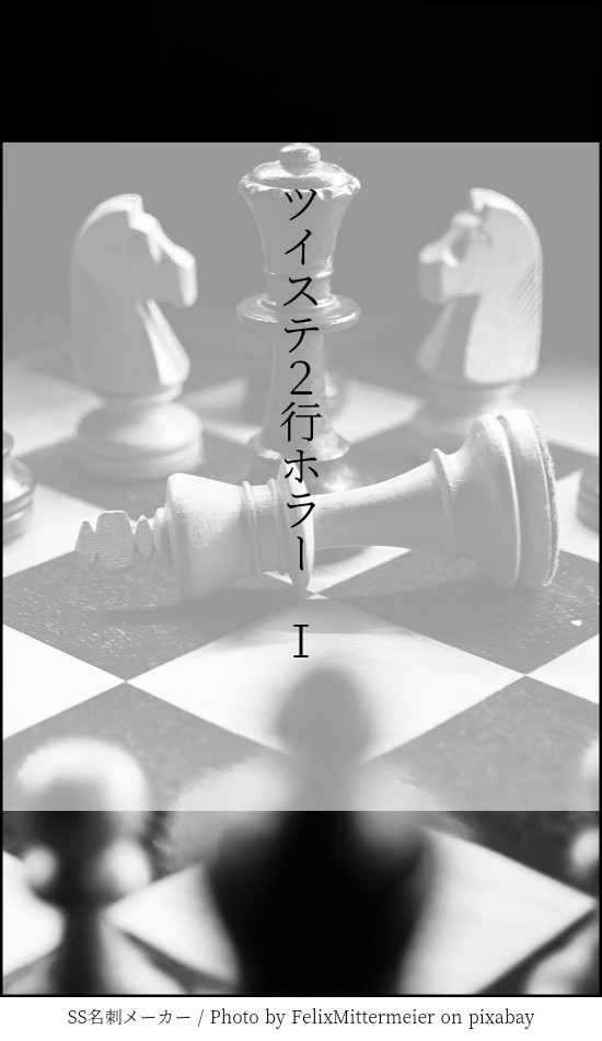 ツイステ２行ホラー　Ⅰ