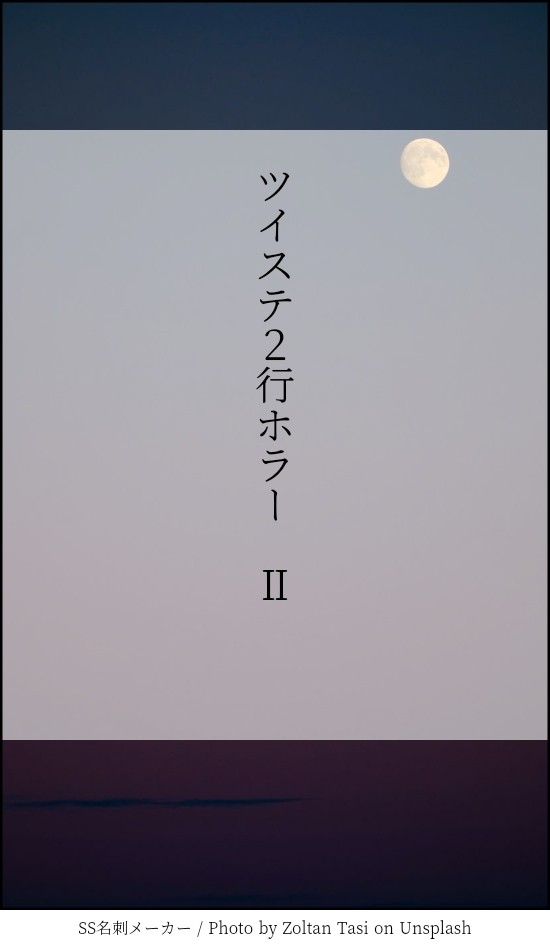 ツイステ２行ホラー　Ⅱ