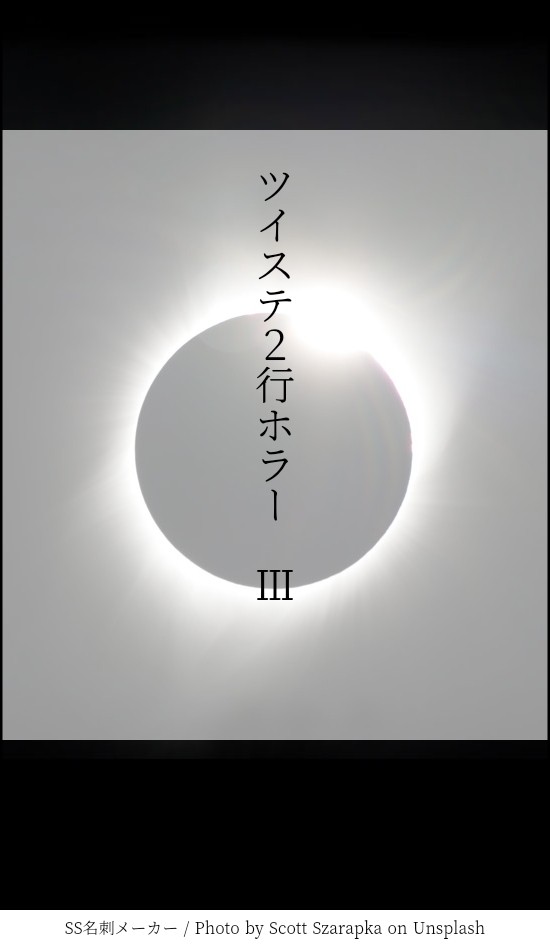 ツイステ２行ホラー　Ⅲ