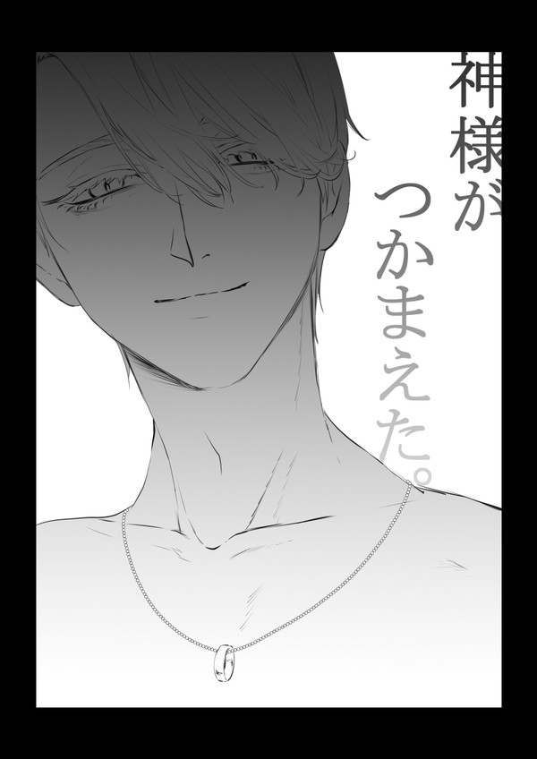 神様がつかまえた。【死ネタ】