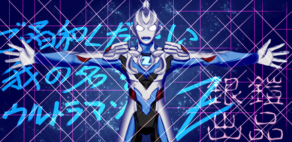ウルトラマンZ！！！