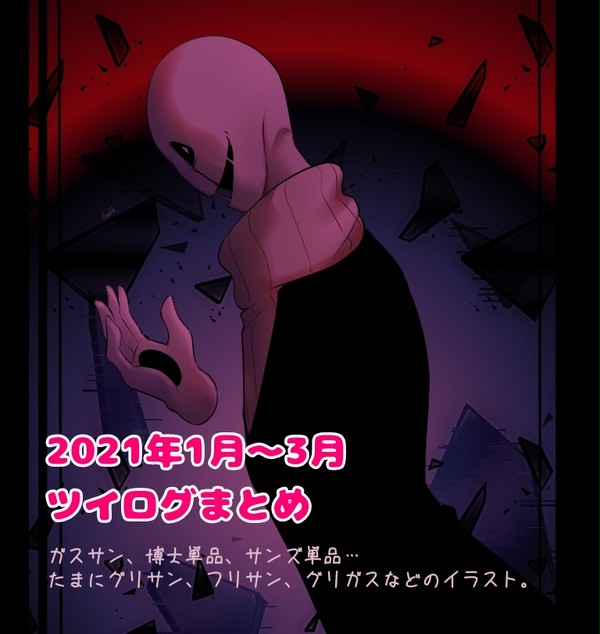 2021年１月〜３月ツイログごった煮【UNDERTALE】