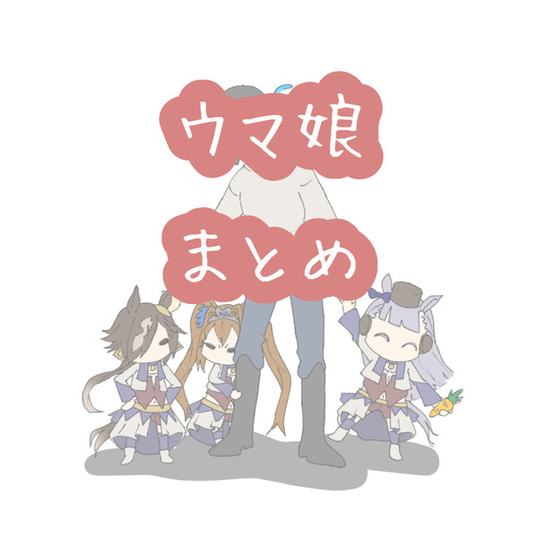 ウマ娘お絵描きまとめ