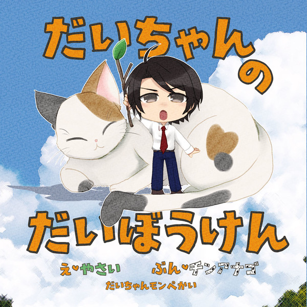 【サンプル】だいちゃん本【アンケート】
