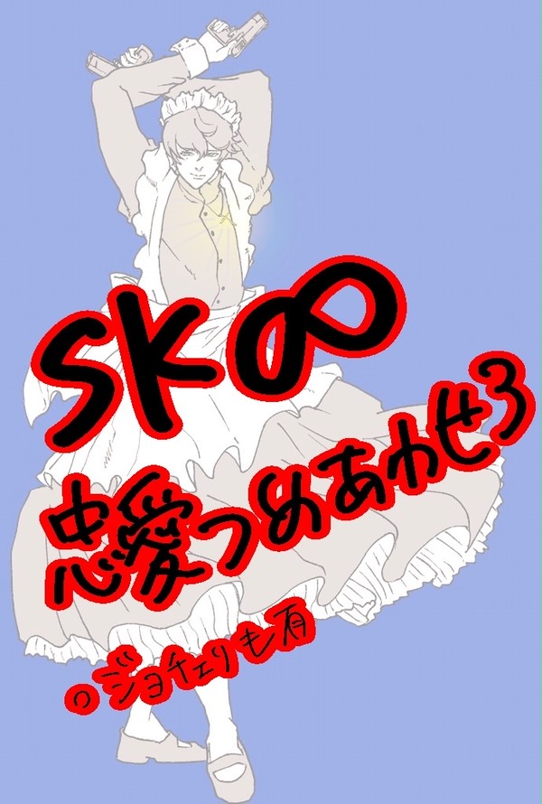 SK∞　忠愛詰め合わせ3