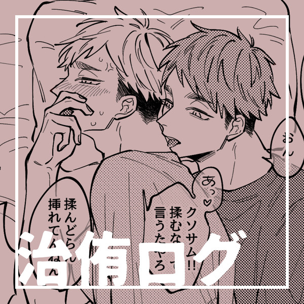 治侑ログ