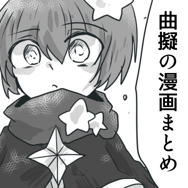 曲擬の漫画まとめ