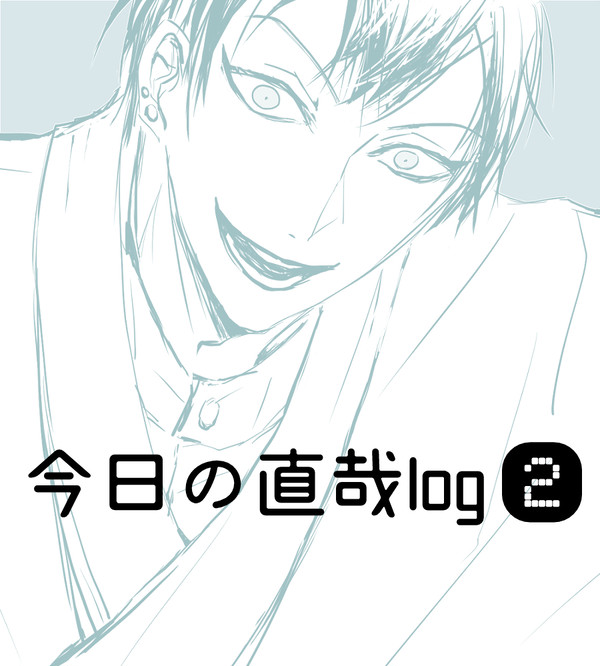 今日の直哉ログ2