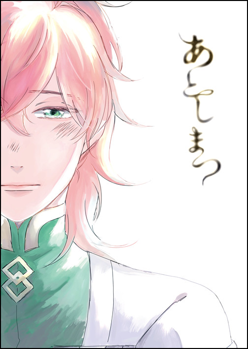 【WEB再録】あとしまつ