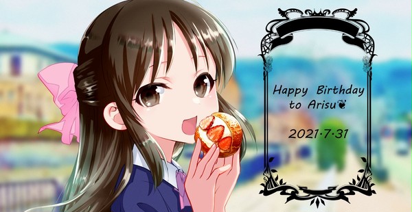 ハピバ!ありすちゃん!!