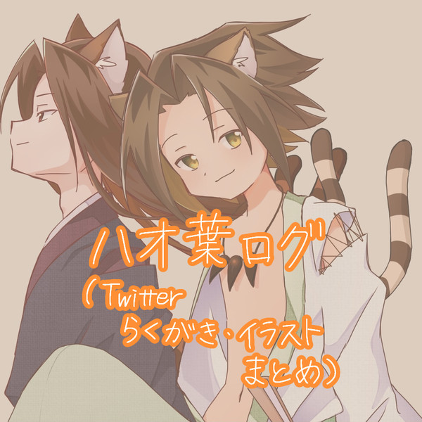 ハオ葉 Twitterログ